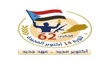 دعوة للمشاركة الفاعلة في احتفالية الذكرى الـ62 لثورة 14 أكتوبر في محافظة الضالع