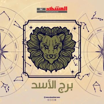 برج الأسد اليوم الاحد 26 أكتوبر 2025.. طموح ومثابرة في جميع مجالات الحياة برج الأسد اليوم الاحد 26 أكتوبر 2025.. طموح ومثابرة في جميع مجالات الحياة