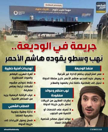 جريمة في الوديعة.. نهب وسطو يقوده هاشم الأحمر (إنفوجراف) جريمة في الوديعة.. نهب وسطو يقوده هاشم الأحمر (إنفوجراف)