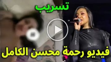 فيديو رحمة محسن كامل.. ثمانية مقاطع تهز الوسط الفني وتفتح فصلا جديدا من الجدل فيديو رحمة محسن كامل.. ثمانية مقاطع تهز الوسط الفني وتفتح فصلا جديدا من الجدل