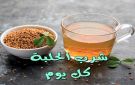 فائدة مذهلة تجبرك على شرب منقوع الحلبة يوميا على الريق - ye
