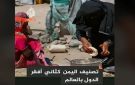 البنك الدولي: اليمن ثاني أفقر دول العالم في 2024 - ye
