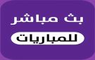 كيف تشاهد البث المباشر لمباريات اليوم الأحد 26 أكتوبر 2025؟ - ye