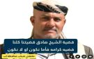 الحوثيون يواصلون رفض إحالة ملف المتهمين في جريمة مقتل الشيخ صادق أبو شعر إلى النيابة العامة - ye