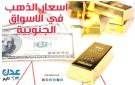 ارتفاع جديد لأسعار الذهب في الأسواق المحلية اليوم الثلاثاء - ye