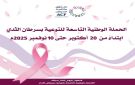 صندوق مكافحة السرطان يدشن الحملة الوطنية التاسعة للتوعية بسرطان الثدي - ye