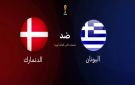 القناة الناقلة لمواجهة الدنمارك أمام اليونان في تصفيات كأس العالم 2026 - ye