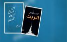 أحمد العلي في عملين جديدين: الشعر كوثيقة والتاريخ كحلم - ye