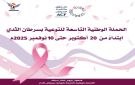 صندوق مكافحة السرطان يدشن الحملة الوطنية التاسعة للتوعية بسرطان الثدي - ye