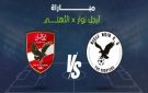 موعد مباراة الأهلي أمام أيغل نوار والقنوات الناقلة لها في دوري أبطال أفريقيا - ye