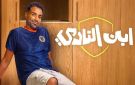شاهد الحلقة السابعة من مسلسل ابن النادي .. مواجهة غير متوقعة وعودة أسرار الماضي - ye