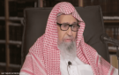 أمر ملكي بتعيين الشيخ صالح الفوزان مفتيا عاما للسعودية - ye