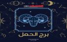 برج الحمل اليوم الجمعة 24 أكتوبر: طاقة متجددة وأمسية هادئة - ye