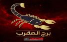 حظك اليوم برج العقرب 19 أكتوبر.. استغل حدة ذكائك بحكمة - ye