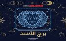برج الأسد اليوم الجمعة 24 أكتوبر: حافظ على العهد وأثبت تميزك بثقة وذكاء - ye