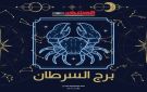 برج السرطان اليوم الجمعة 24 أكتوبر: أمسية هادئة تملؤها الطمأنينة - ye