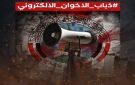 ناشطون يطلقون هاشتاق ذباب_الاخوان_الالكتروني لكشف حملات التحريض والتضليل - ye