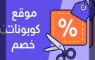 اكتشف عالم التسوق الإلكتروني والخصومات الكبرى مع أفضل موقع كوبونات - ye