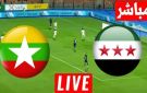 بث مباشر بدون تشفير.. كيفية مشاهدة مباراة سوريا وميانمار في تصفيات كأس آسيا 2027 - ye