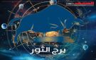 حظك اليوم برج الثور الإثنين 13 أكتوبر 2025.. الاعتناء بالنفس والطاقة - ye