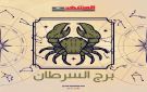 برج السرطان اليوم الأربعاء 22 أكتوبر 2025.. يوم مليء بالتحديات... والإصرار سر النجاح - ye