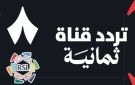 تردد قناة ثمانية الرياضية 2025.. شاهد الدوري السعودي مجانا على نايل سات وعرب سات - ye