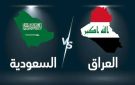 موعد مباراة السعودية والعراق في تصفيات كأس العالم 2026 والقنوات الناقلة - ye