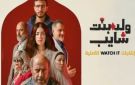 شاهد مسلسل ولد بنت شايب الحلقة 1 و2.. مفاجأة الموسم ونجاح غير متوقع - ye