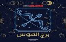برج القوس اليوم الخميس 23 أكتوبر 2025.. يوم مليء بالتفاؤل والفرص الذهبية تنتظر مواليد القوس - ye