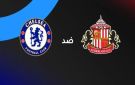 موعد والقناة الناقلة لمباراة تشيلسي وسندرلاند في الدوري الإنجليزي - ye