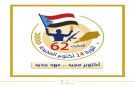 الذكرى ال (62) لثورة (14) أكتوبر.. شعلة التحرير وميلاد دولة - ye