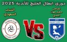 بث مباشر بجودة عالية..مشاهدة مباراة الشباب السعودي ضد تضامن حضرموت في دوري أبطال الخليج 2025 - ye