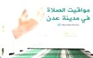 مواقيت الأذان لمدينة عدن ليوم الخميس 16 أكتوبر 2025م - ye