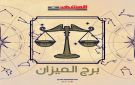 حظ الميزان اليوم السبت 25 10 2025.. تذكر أن أجمل نعم الحياة هي العلم والتعلم - ye