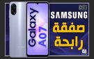 سامسونج Galaxy A07..هاتف اقتصادي يجمع بين الأداء القوي والسعر المناسب - ye