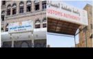 الحوثيون يفرضون ضرائب مقدما على البضائع عبر دمج مصلحتي الجمارك والضرائب - ye