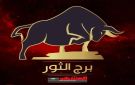 برج الثور حظك اليوم 20 أكتوبر.. الاستقرار والهدوء يرافقان خطواتك نحو النجاح - ye