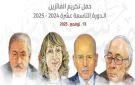 في الدورة الـ19 : مؤسسة سلطان بن علي العويس الثقافية تكرم الفائزين بجائزتها - ye
