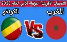 موعد مباراة المغرب ضد الكونغو في ختام التصفيات الأفريقية المؤهلة إلى كأس العالم 2026 - ye