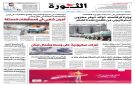 صحيفة الثورة الجمعة 2 جمادي الاولى 1447 الموافق 24 اكتوبر 2025 - ye