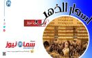 أسعار الذهب اليوم الثلاثاء في الأسواق المحلية - ye