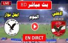 بث مباشر بجودة عالية..مشاهدة مباراة الأهلي ضد إيجل نوار في دوري أبطال إفريقيا 2025-2026 - ye