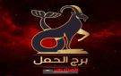 حظك اليوم برج الحمل 16 أكتوبر.. انطلاقة قوية وتحولات مفاجئة - ye