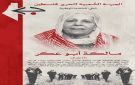 الجبهة الشعبية تنعى المناضلة الوطنية أم نضال أبو عكر