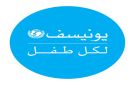اليونيسيف تدين غارات العدو الصهيوني قرب مدارس في بعلبك شرق لبنان - ye