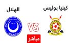 يلا شوت بلس.. بث مباشر بجودة full hd لمشاهدة مباراة الهلال السوداني ضد الشرطة الكيني في دوري أبطال أفريقيا - ye