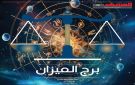 حظك اليوم برج الميزان الخميس 23 أكتوبر 2025.. طاقة إيجابية وتطور عاطفي لافت - ye