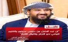المحرمي: ثورة أكتوبر قامت على أهداف سامية واستلهام العبر ضرورة لمواجهة التحديات الراهنة - ye