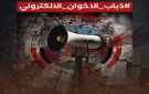 ناشطون يطلقون هاشتاق ذباب_الاخوان_الالكتروني لكشف حملات التحريض والتضليل - ye