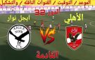 بث مباشر الأهلي ضد إيجل نوار بجودة عالية..مشاهدة المارد الأحمر يبدأ رحلة الدفاع عن الزعامة الإفريقية - ye